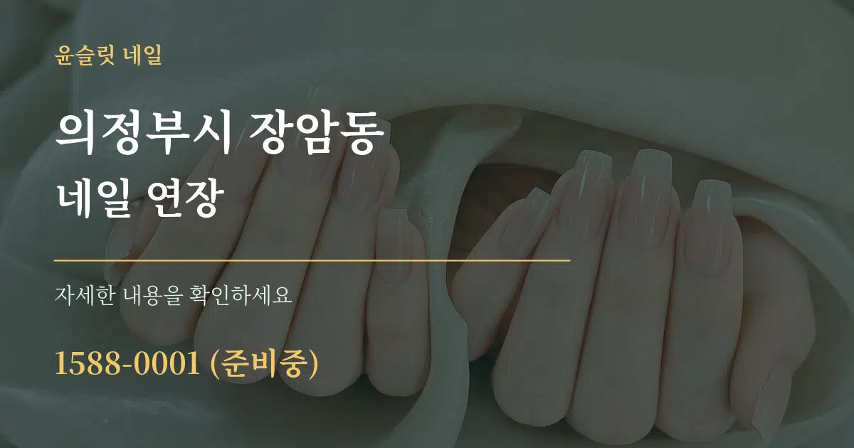 의정부시 장암동 네일 연장 서비스 이용 안내 그래픽