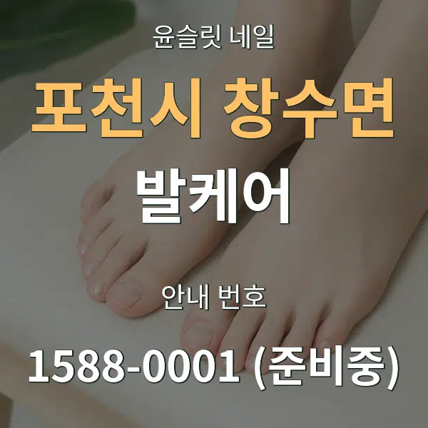 포천시 창수면 발케어 대표 안내 그래픽