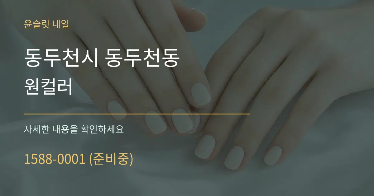 동두천시 동두천동 원컬러 작업 조건 안내 그래픽