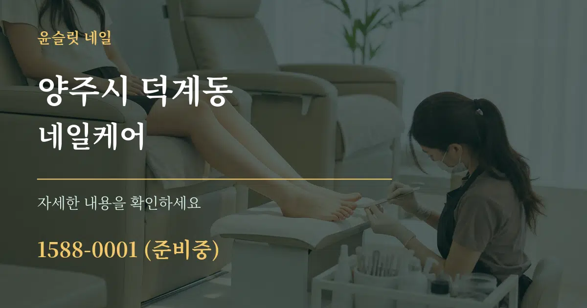 양주시 덕계동 네일케어 작업 조건 안내 그래픽