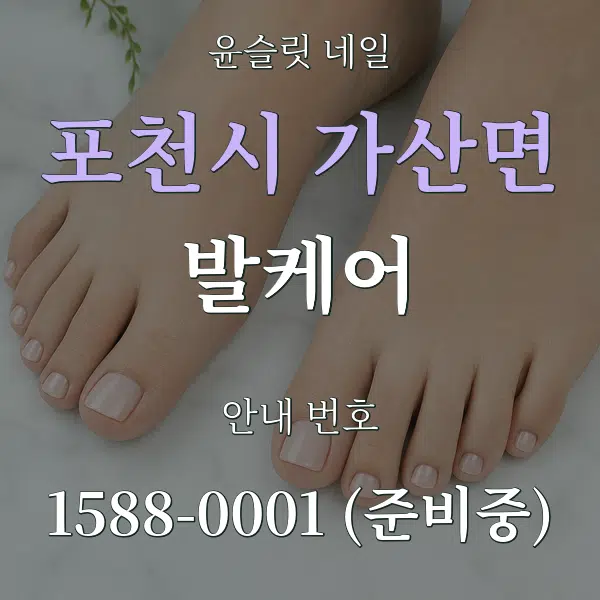 포천시 가산면 발케어 대표 안내 그래픽