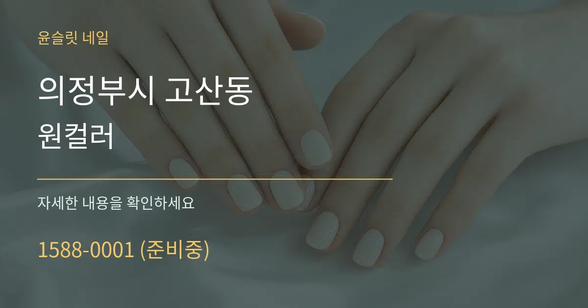 의정부시 고산동 원컬러 작업 조건 안내 그래픽