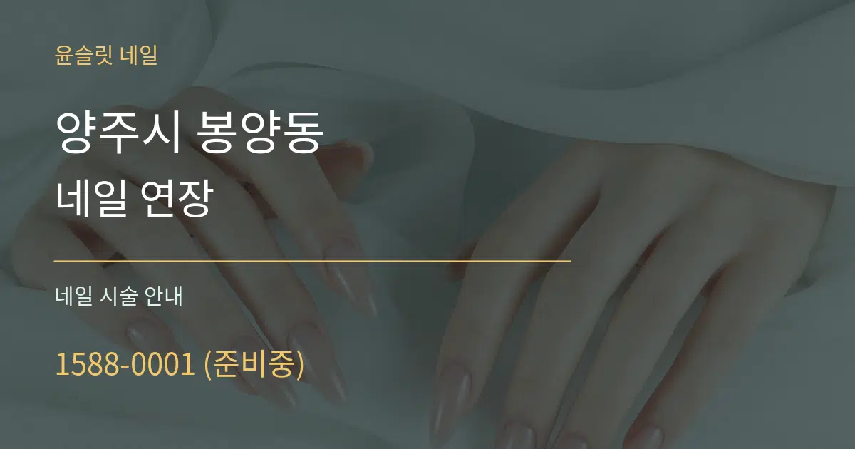 양주시 봉양동 네일 연장 대표 안내 그래픽