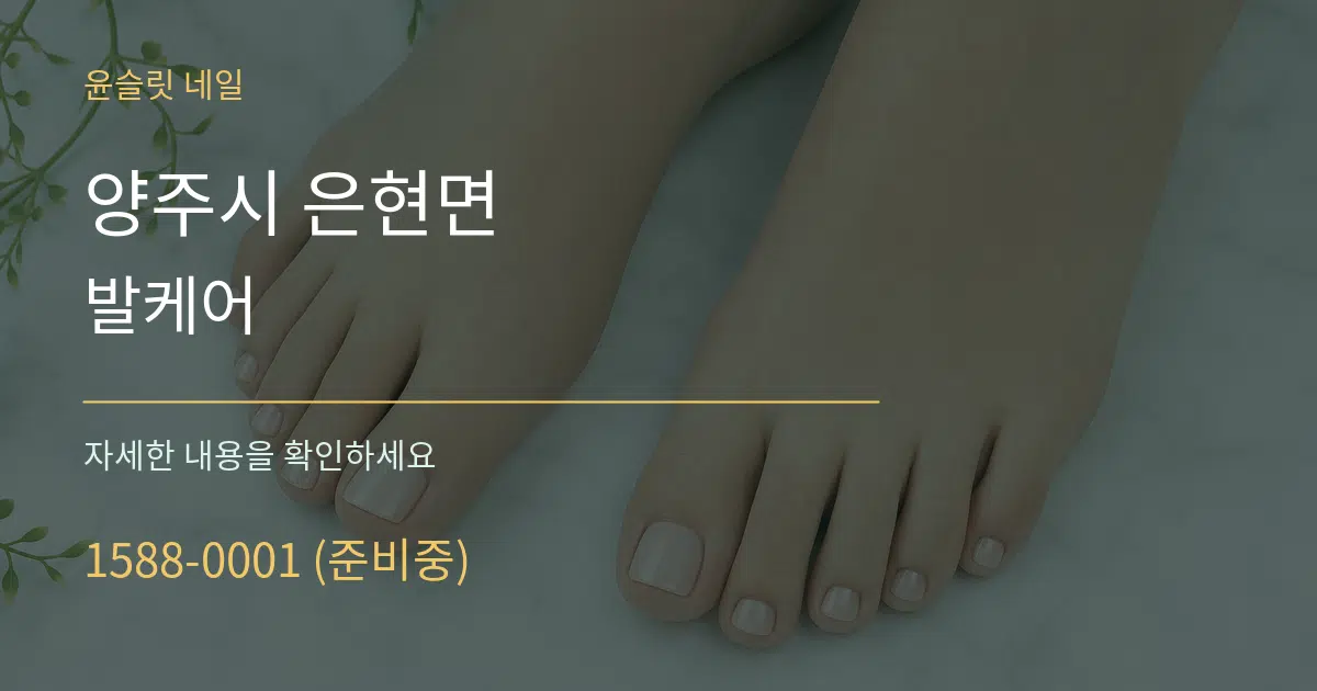 양주시 은현면 발케어 작업 조건 안내 그래픽