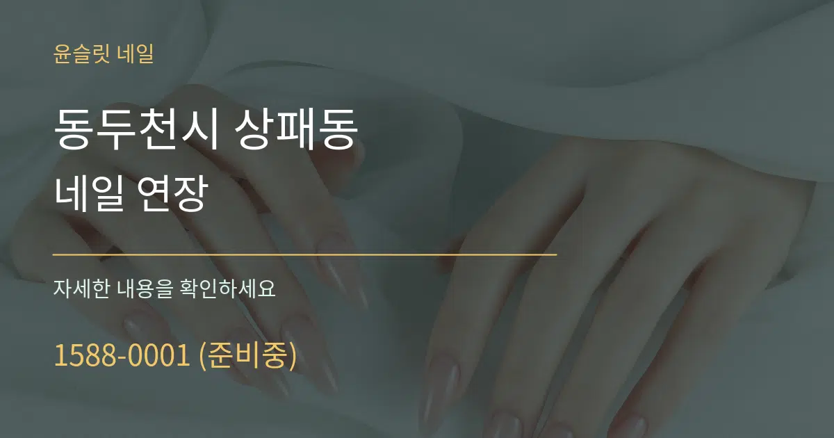 동두천시 상패동 네일 연장 서비스 이용 안내 그래픽