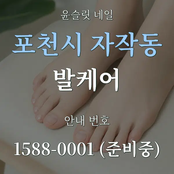 포천시 자작동 발케어 대표 안내 그래픽