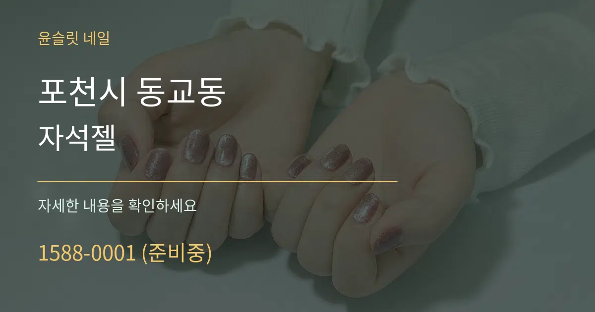포천시 동교동 자석젤 작업 조건 안내 그래픽
