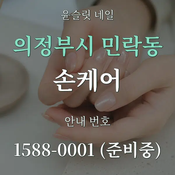 의정부시 민락동 손케어 대표 안내 그래픽