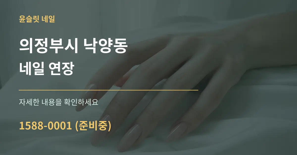 의정부시 낙양동 네일 연장 서비스 이용 안내 그래픽