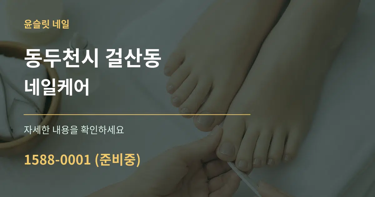 동두천시 걸산동 네일케어 서비스 이용 안내 그래픽