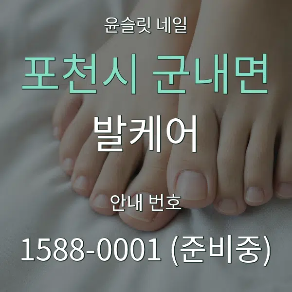 포천시 군내면 발케어 대표 안내 그래픽