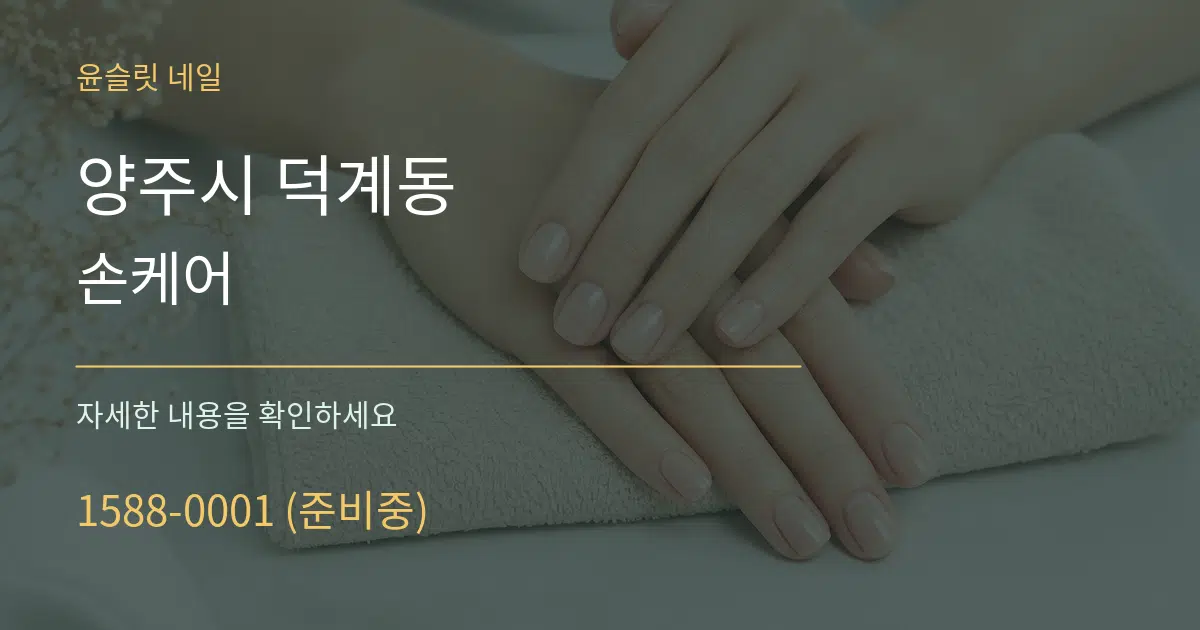 양주시 덕계동 손케어 작업 조건 안내 그래픽