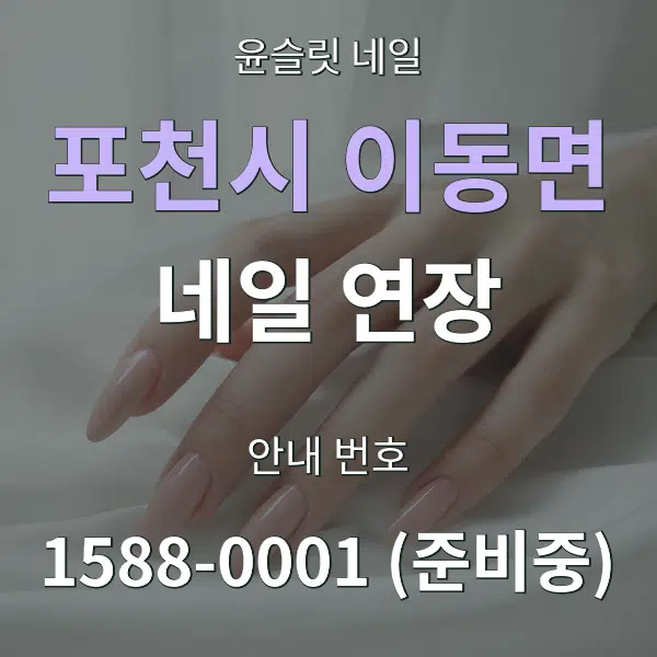 포천시 이동면 네일 연장 대표 안내 그래픽