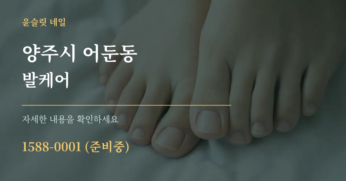 양주시 어둔동 발케어 작업 조건 안내 그래픽