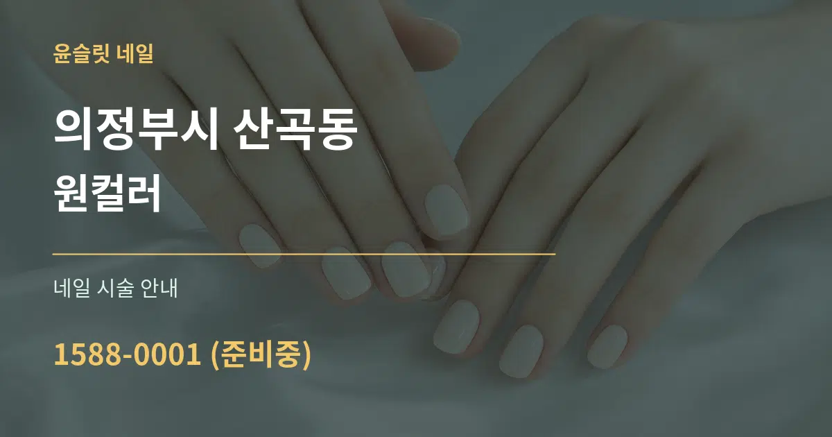 의정부시 산곡동 원컬러 대표 안내 그래픽