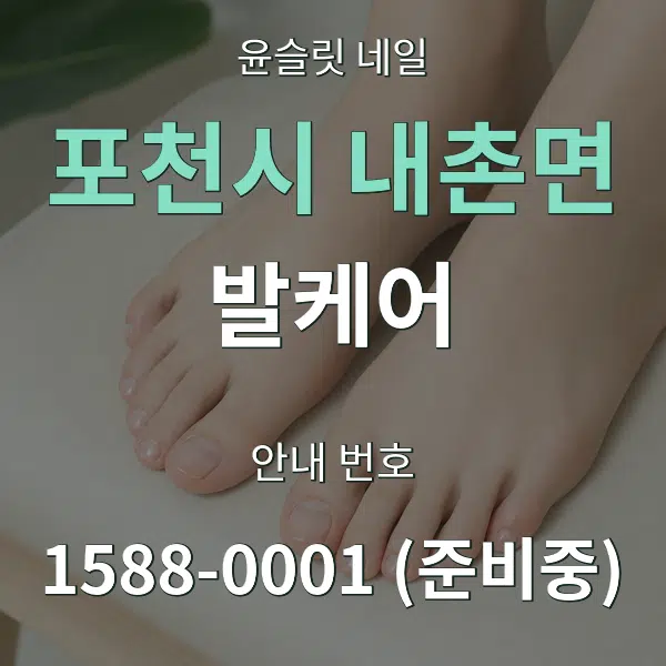 포천시 내촌면 발케어 대표 안내 그래픽