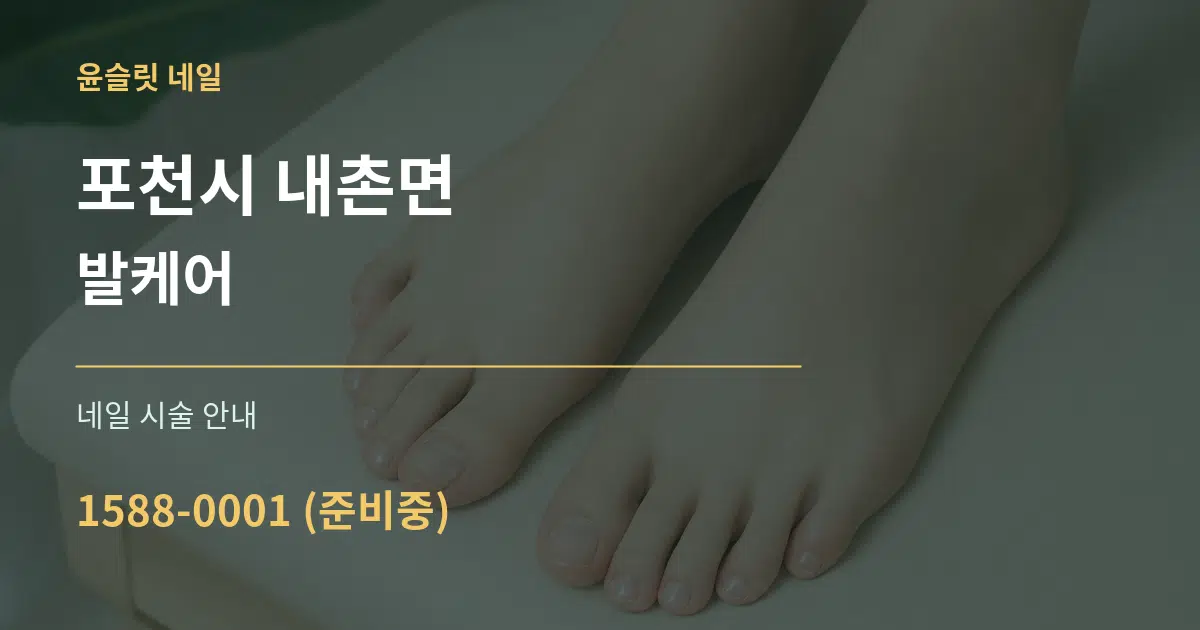 포천시 내촌면 발케어 대표 안내 그래픽
