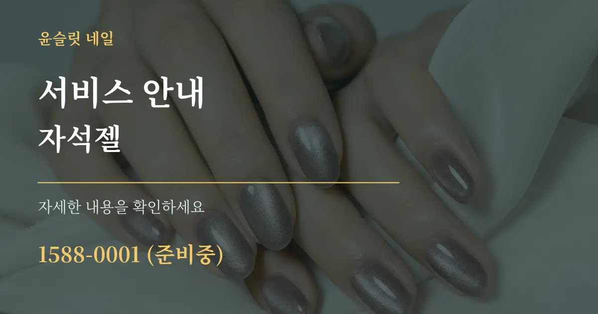 서비스 안내 자석젤 작업 조건 안내 그래픽
