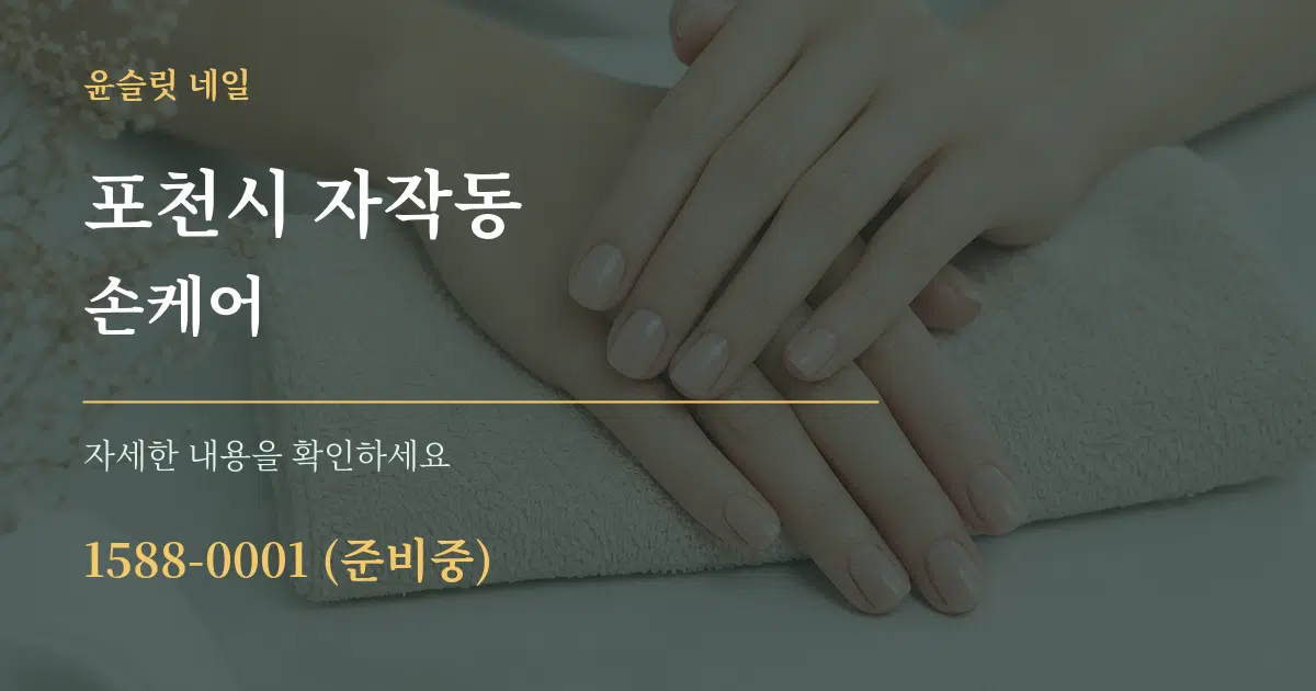 포천시 자작동 손케어 작업 조건 안내 그래픽