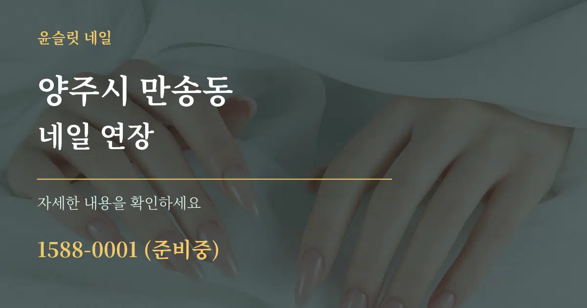 양주시 만송동 네일 연장 작업 조건 안내 그래픽