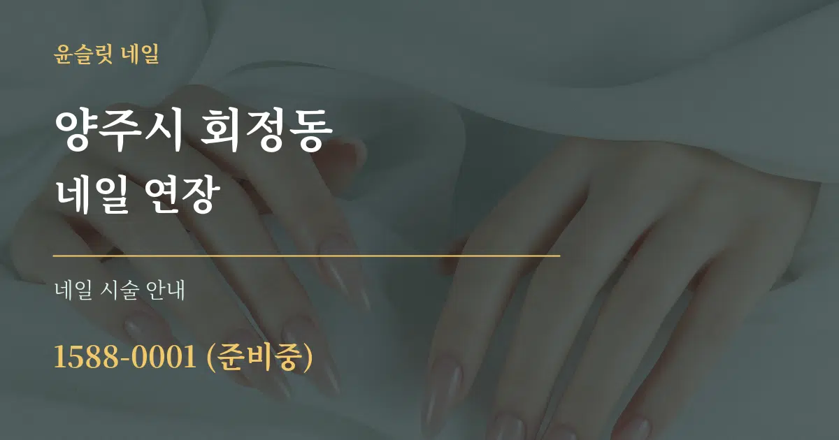 양주시 회정동 네일 연장 대표 안내 그래픽