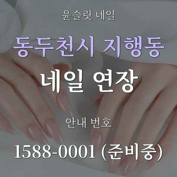 동두천시 지행동 네일 연장 대표 안내 그래픽