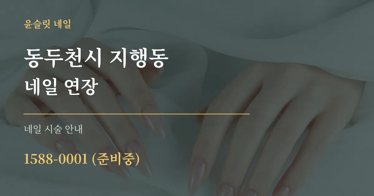 동두천시 지행동 네일 연장 대표 안내 그래픽