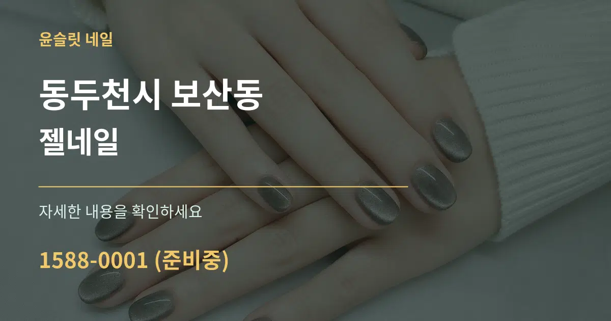 동두천시 보산동 젤네일 작업 조건 안내 그래픽