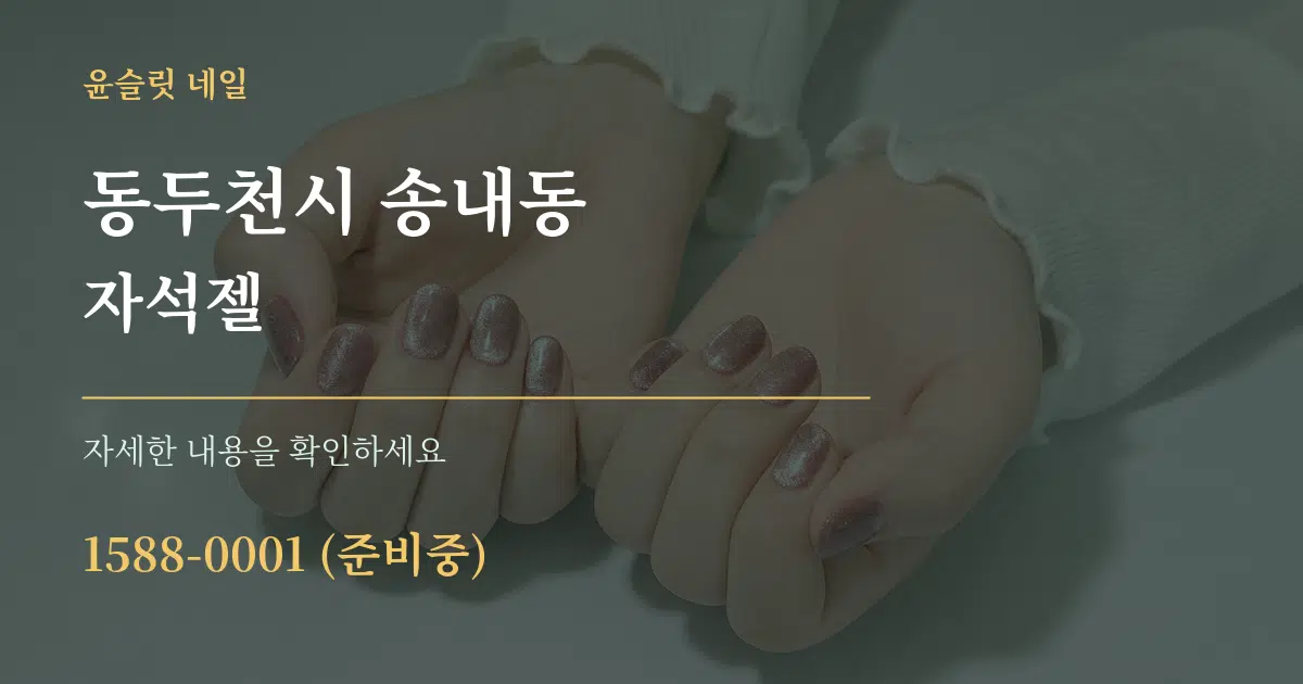 동두천시 송내동 자석젤 작업 조건 안내 그래픽