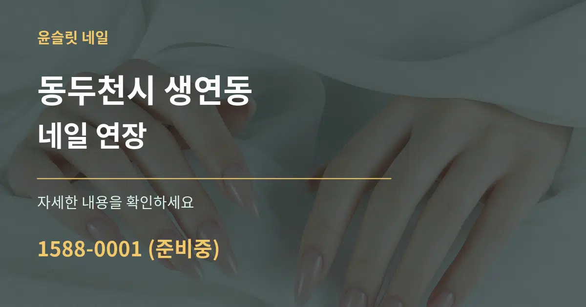 동두천시 생연동 네일 연장 서비스 이용 안내 그래픽