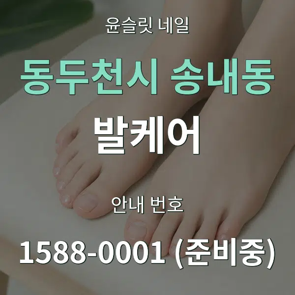동두천시 송내동 발케어 대표 안내 그래픽
