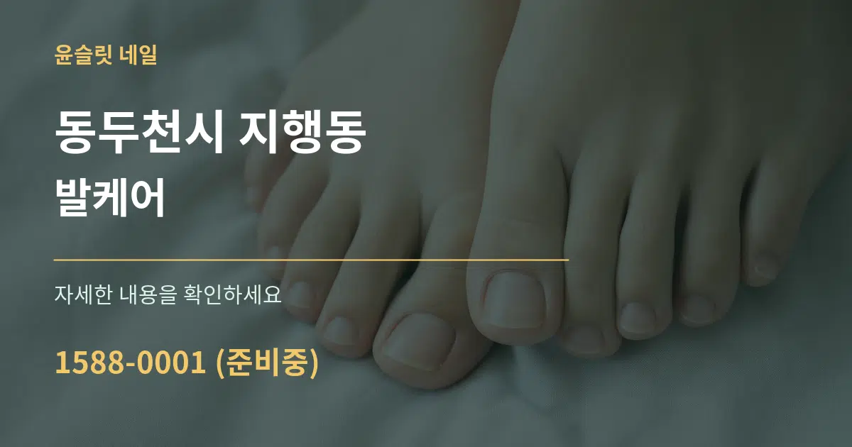 동두천시 지행동 발케어 작업 조건 안내 그래픽