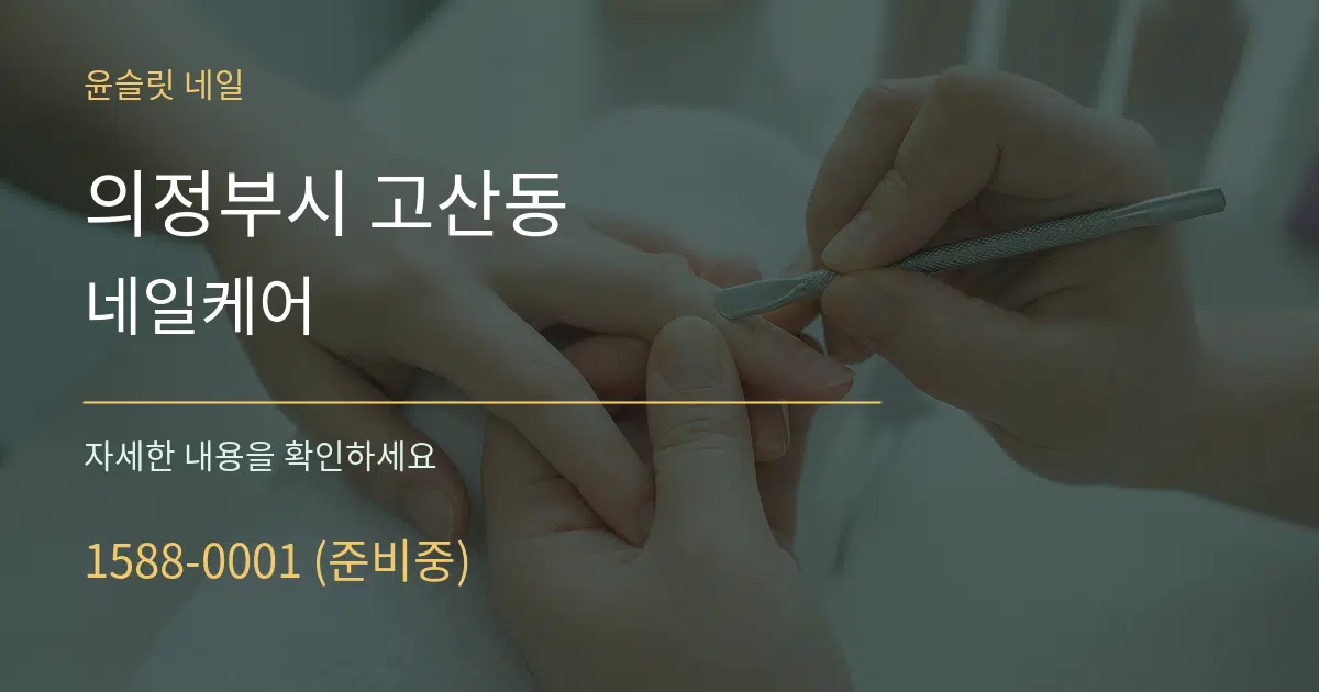 의정부시 고산동 네일케어 서비스 이용 안내 그래픽
