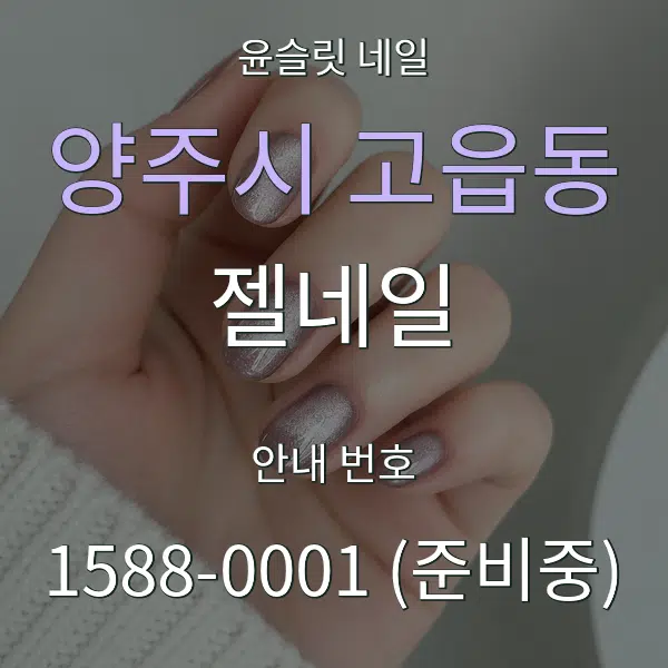 양주시 고읍동 젤네일 대표 안내 그래픽