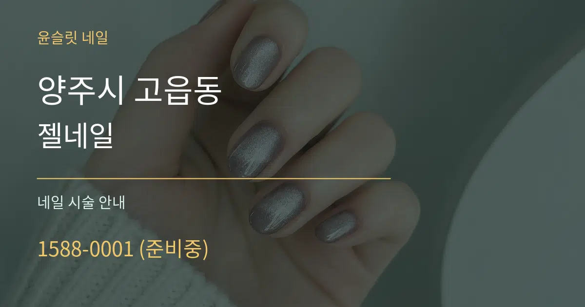 양주시 고읍동 젤네일 대표 안내 그래픽