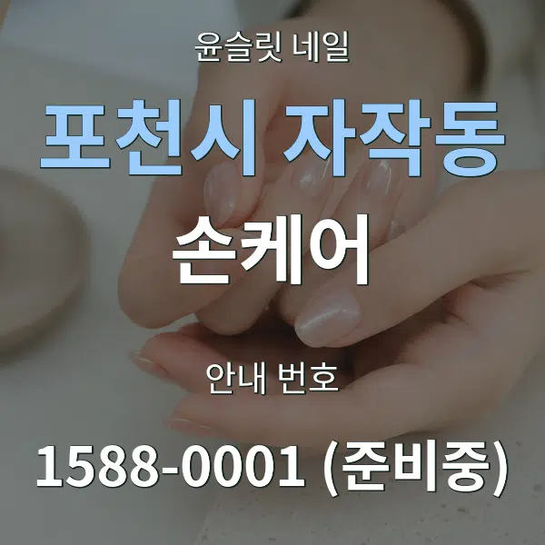 포천시 자작동 손케어 대표 안내 그래픽
