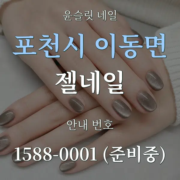 포천시 이동면 젤네일 대표 안내 그래픽