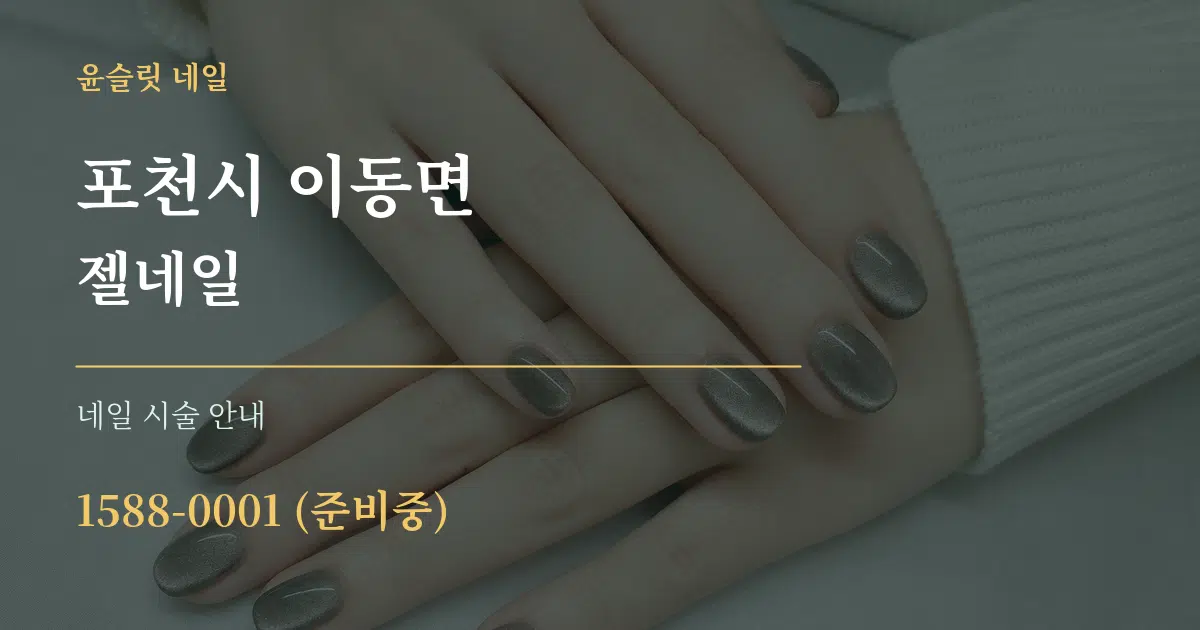 포천시 이동면 젤네일 대표 안내 그래픽