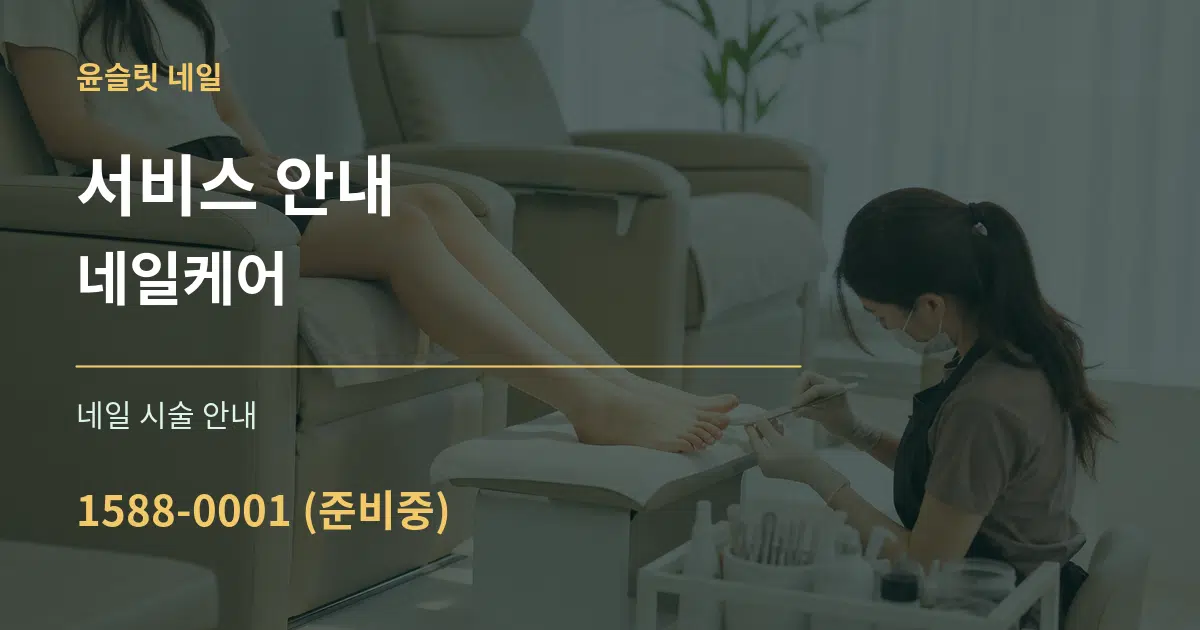 서비스 안내 네일케어 대표 안내 그래픽