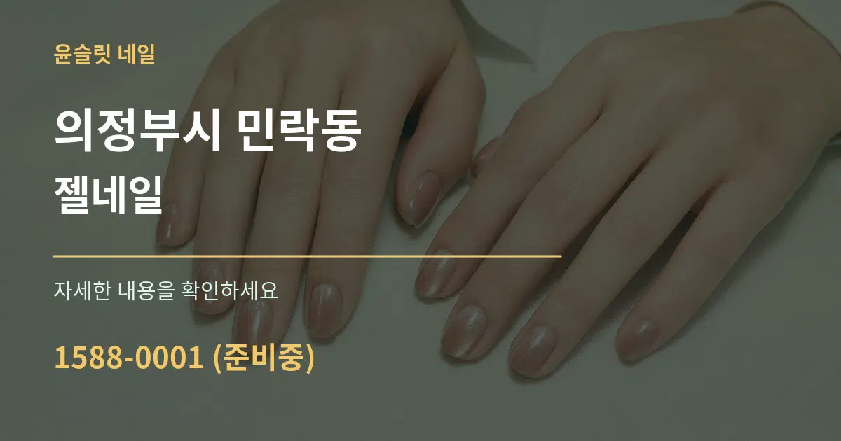 의정부시 민락동 젤네일 작업 조건 안내 그래픽