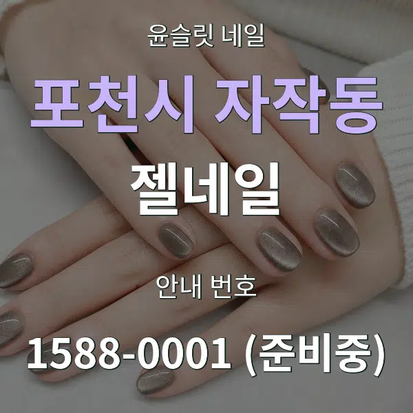 포천시 자작동 젤네일 대표 안내 그래픽