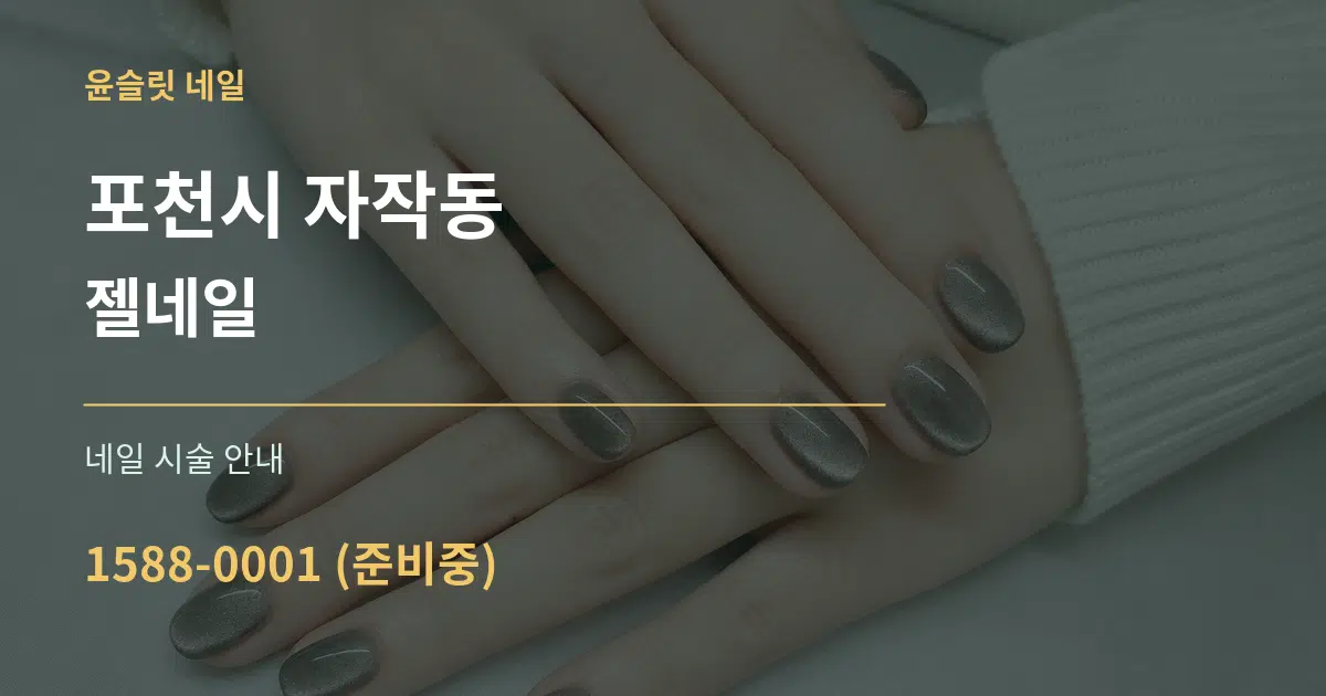 포천시 자작동 젤네일 대표 안내 그래픽