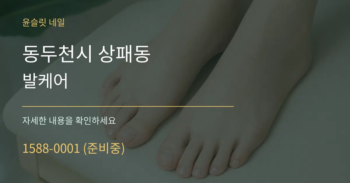 동두천시 상패동 발케어 작업 조건 안내 그래픽