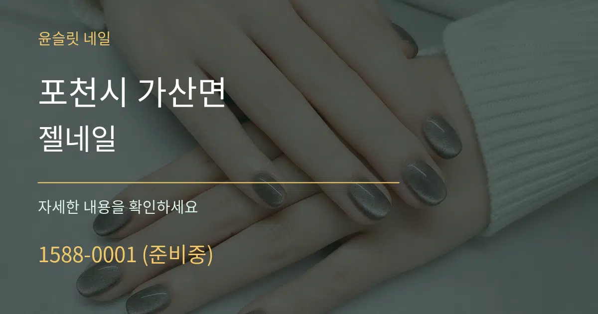 포천시 가산면 젤네일 서비스 이용 안내 그래픽