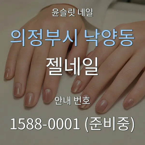 의정부시 낙양동 젤네일 대표 안내 그래픽