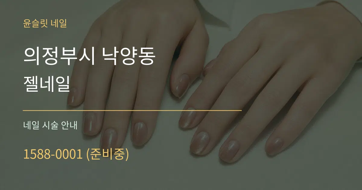 의정부시 낙양동 젤네일 대표 안내 그래픽