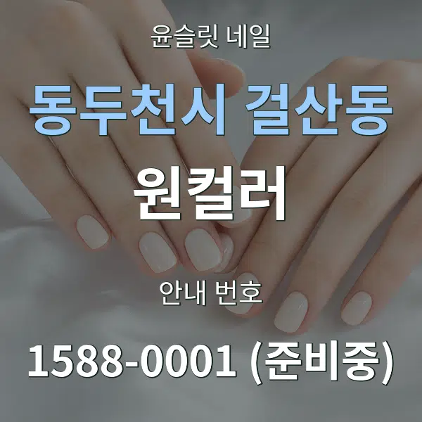 동두천시 걸산동 원컬러 대표 안내 그래픽