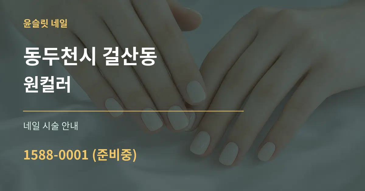 동두천시 걸산동 원컬러 대표 안내 그래픽