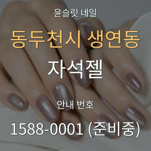 동두천시 생연동 자석젤 대표 안내 그래픽