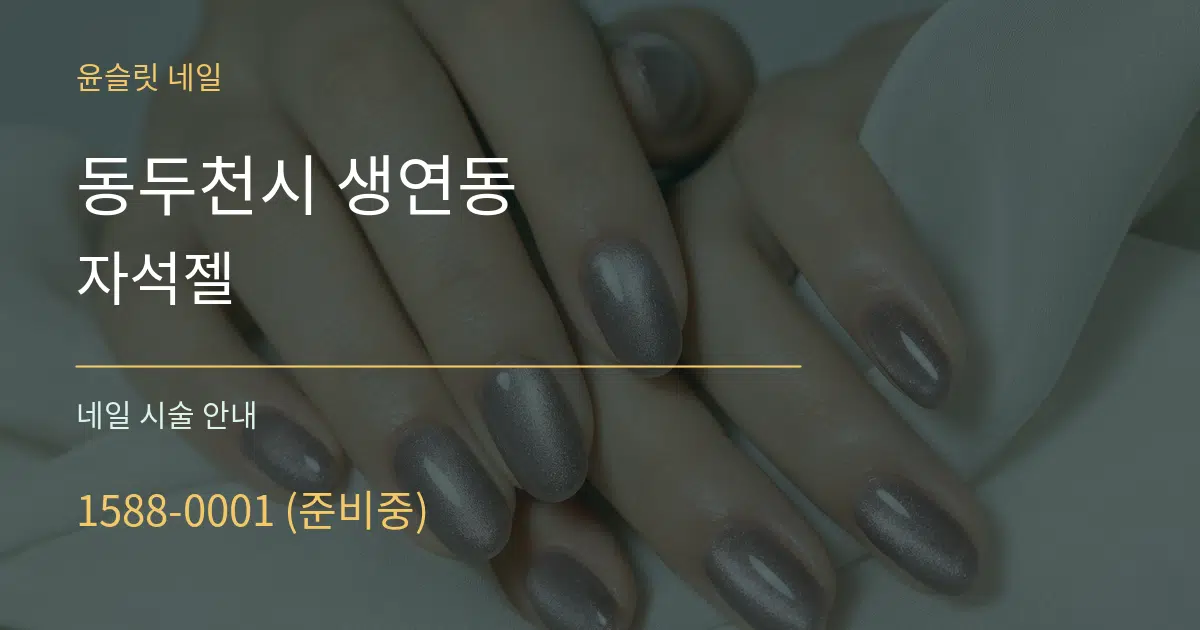 동두천시 생연동 자석젤 대표 안내 그래픽